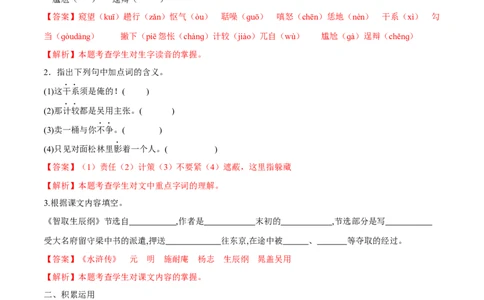 第22课智取生辰纲（解析版）_初中全科电子版试卷练习试题_语文_9上初中部编版语文练习、试卷_部编语文九年级上课时练习（050份）_第1套-课时练习