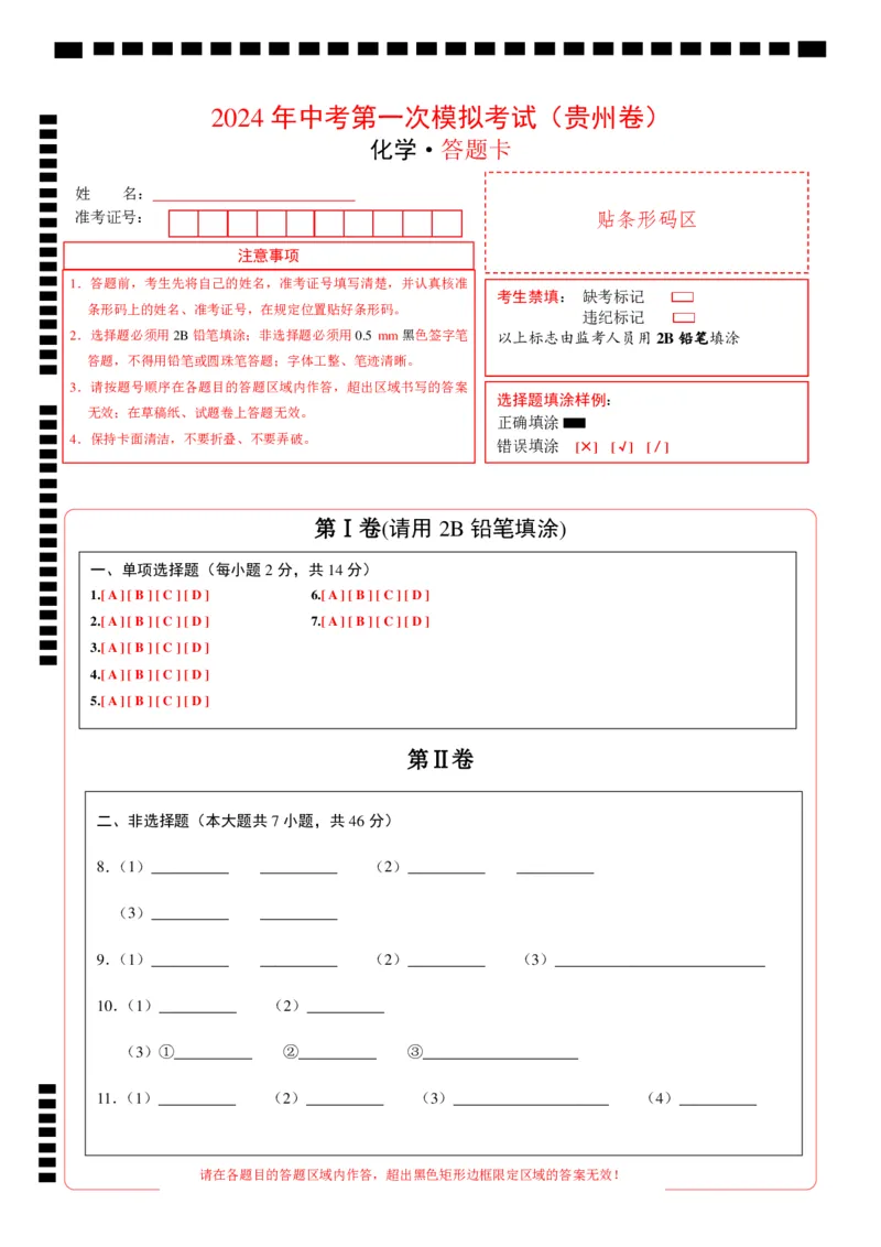 化学（贵州卷）（答题卡）_初中全科电子版试卷练习试题_化学_2024中考模拟题化学(1)_一模_化学（贵州卷）-2024年中考第一次模拟考试