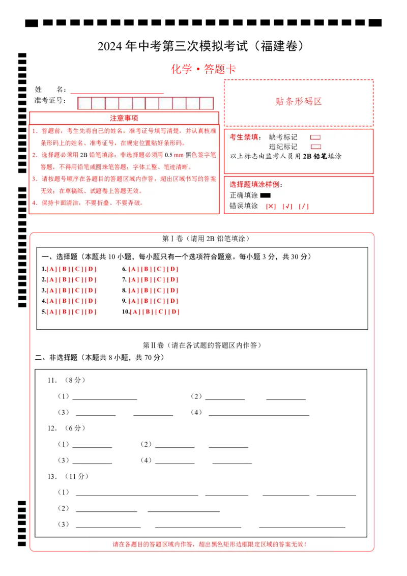 化学（福建卷）（答题卡）_初中全科电子版试卷练习试题_化学_2024中考模拟题化学(1)_三模（36套）_化学（福建卷）