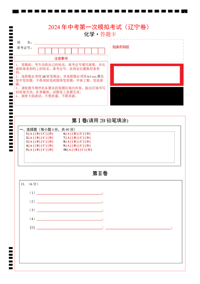化学（辽宁卷）（答题卡）_初中全科电子版试卷练习试题_化学_2024中考模拟题化学(1)_一模_化学（辽宁卷）-2024年中考第一次模拟考试