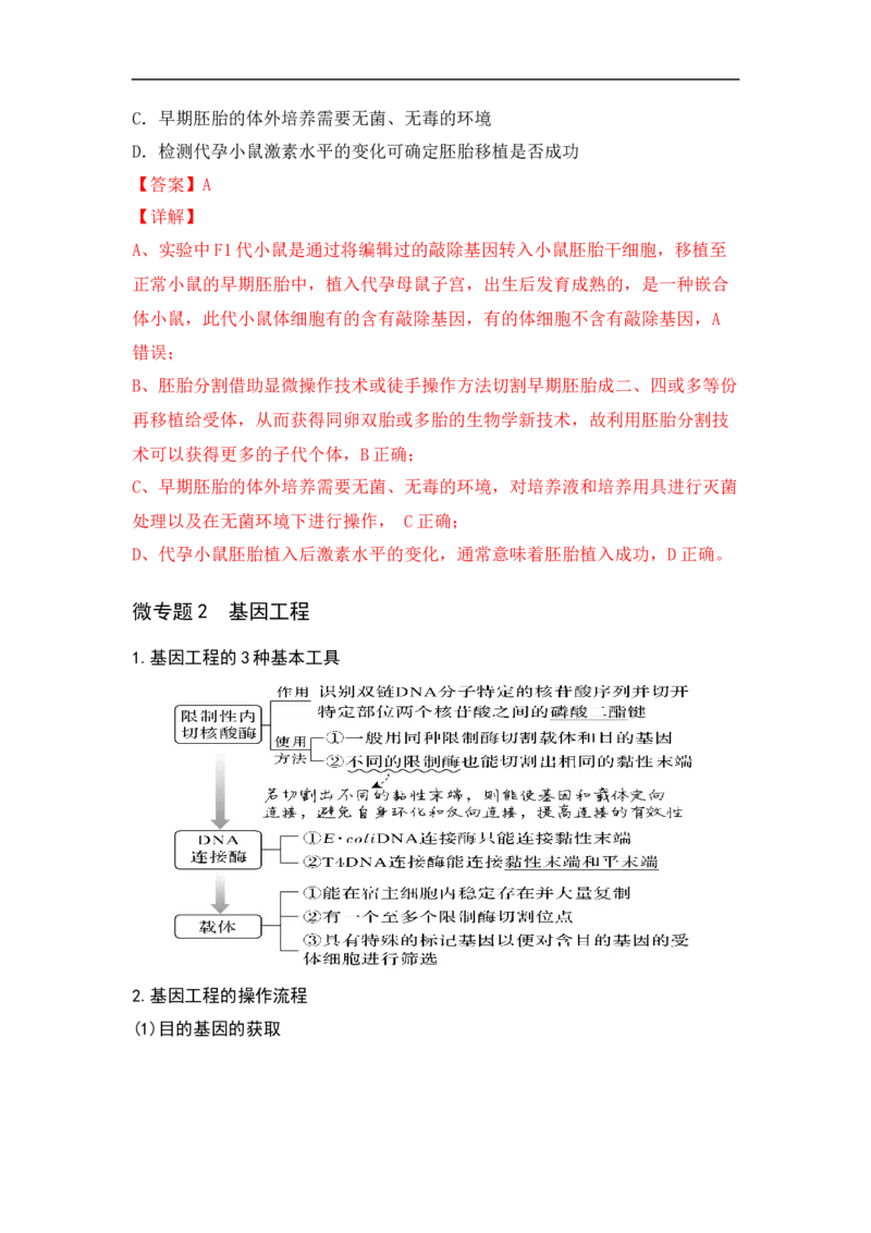 专题十生物工程(解析版）_新高考复习资料_2023年新高考复习资料_二轮复习_过二轮备战2023年高考生物二轮专题剖析与综合训练（新教材）