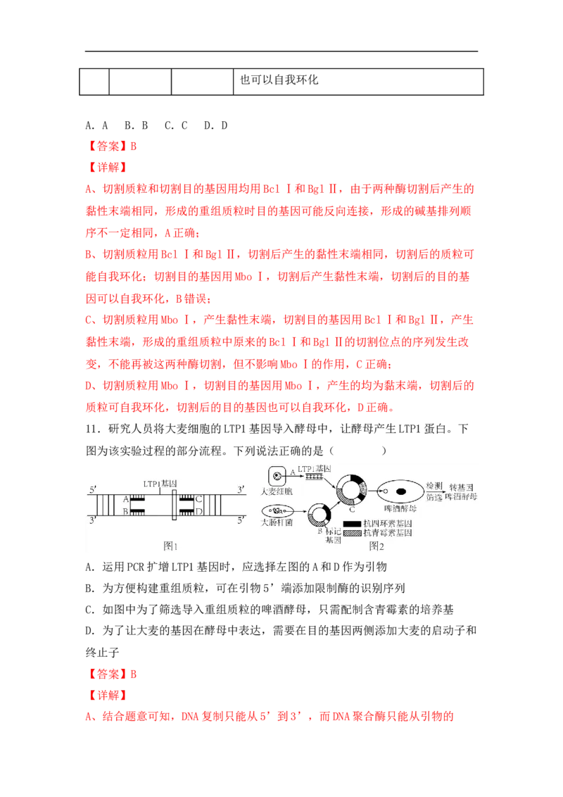 专题十生物工程(解析版）_新高考复习资料_2023年新高考复习资料_二轮复习_过二轮备战2023年高考生物二轮专题剖析与综合训练（新教材）