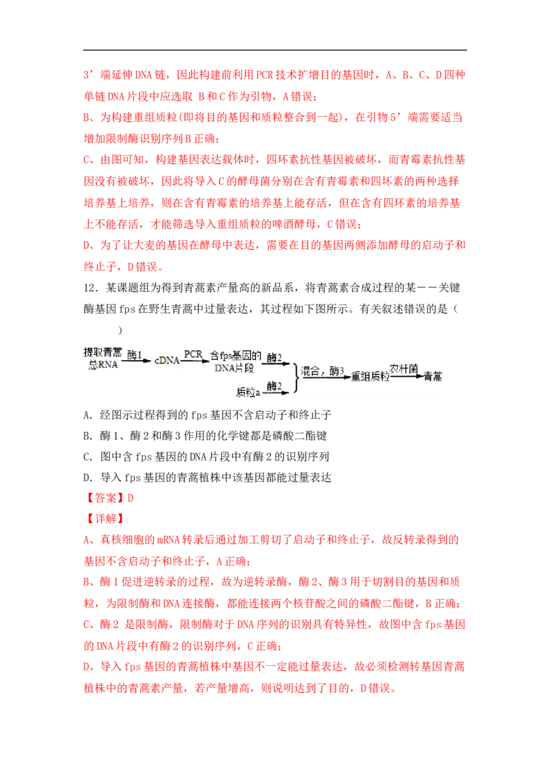 专题十生物工程(解析版）_新高考复习资料_2023年新高考复习资料_二轮复习_过二轮备战2023年高考生物二轮专题剖析与综合训练（新教材）