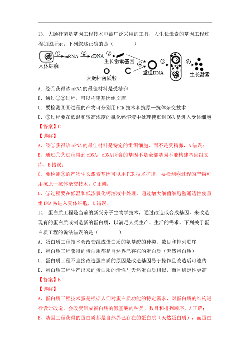 专题十生物工程(解析版）_新高考复习资料_2023年新高考复习资料_二轮复习_过二轮备战2023年高考生物二轮专题剖析与综合训练（新教材）