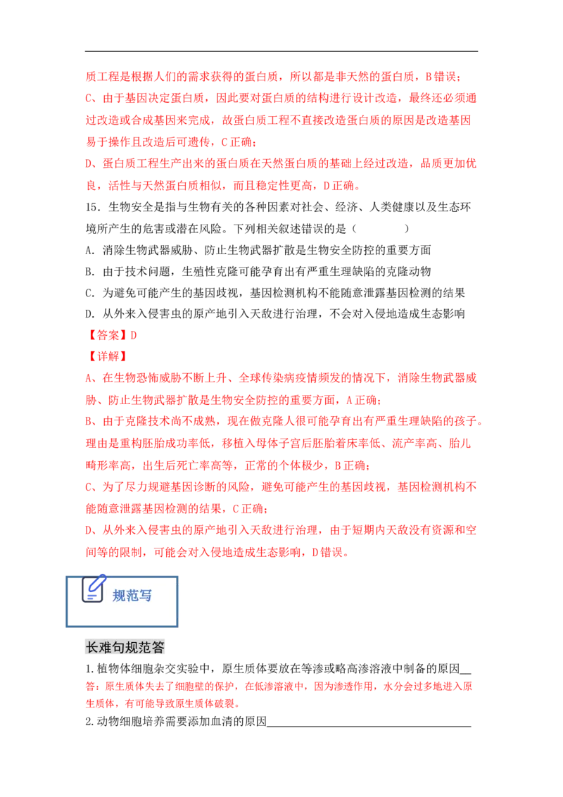 专题十生物工程(解析版）_新高考复习资料_2023年新高考复习资料_二轮复习_过二轮备战2023年高考生物二轮专题剖析与综合训练（新教材）