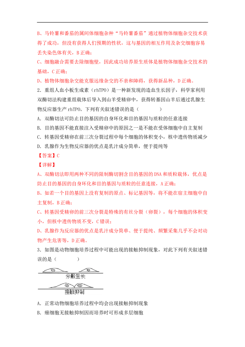 专题十生物工程(解析版）_新高考复习资料_2023年新高考复习资料_二轮复习_过二轮备战2023年高考生物二轮专题剖析与综合训练（新教材）