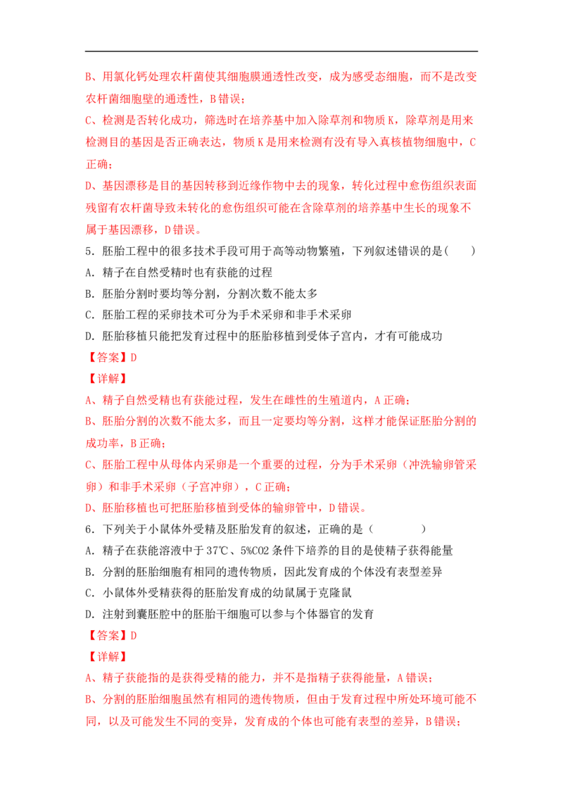 专题十生物工程(解析版）_新高考复习资料_2023年新高考复习资料_二轮复习_过二轮备战2023年高考生物二轮专题剖析与综合训练（新教材）