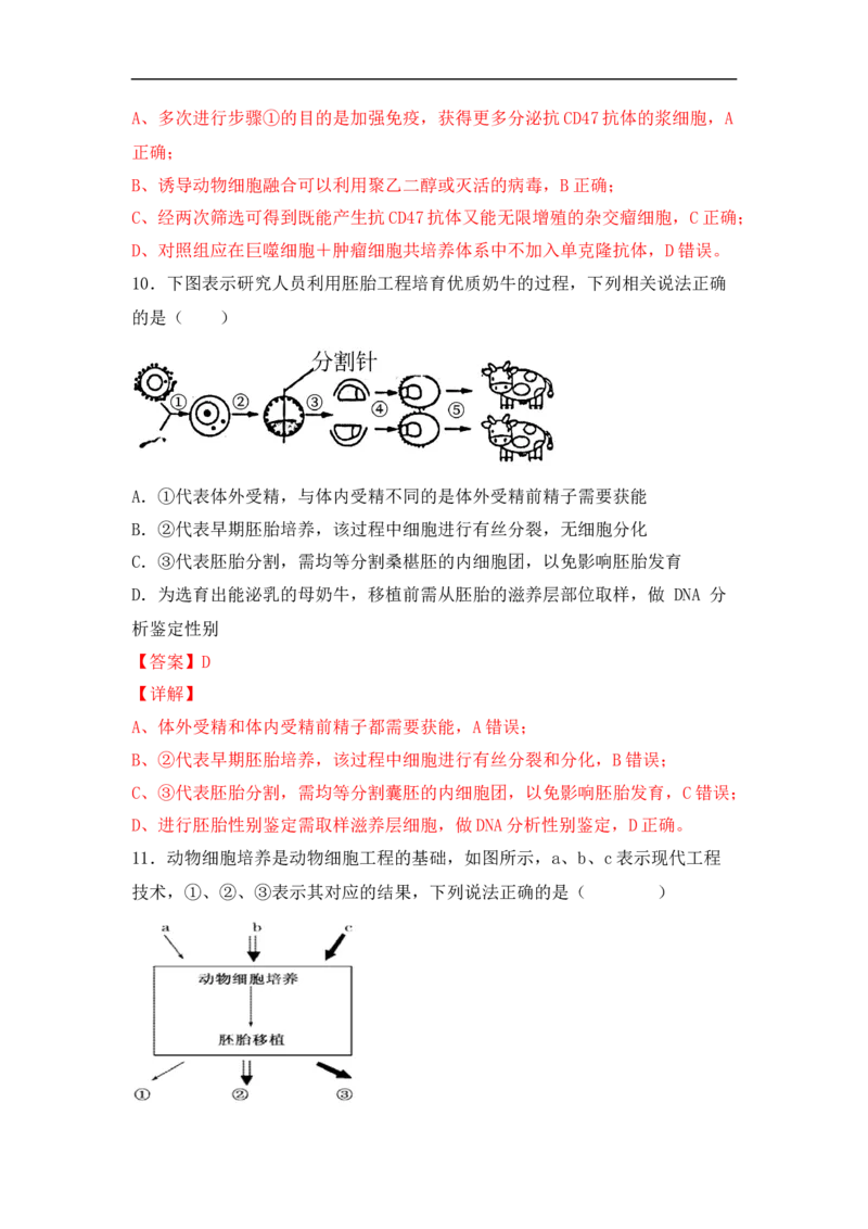 专题十生物工程(解析版）_新高考复习资料_2023年新高考复习资料_二轮复习_过二轮备战2023年高考生物二轮专题剖析与综合训练（新教材）