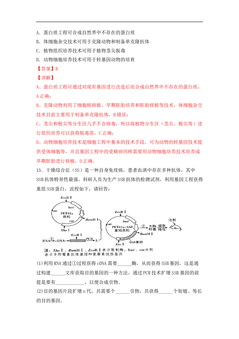 专题十生物工程(解析版）_新高考复习资料_2023年新高考复习资料_二轮复习_过二轮备战2023年高考生物二轮专题剖析与综合训练（新教材）
