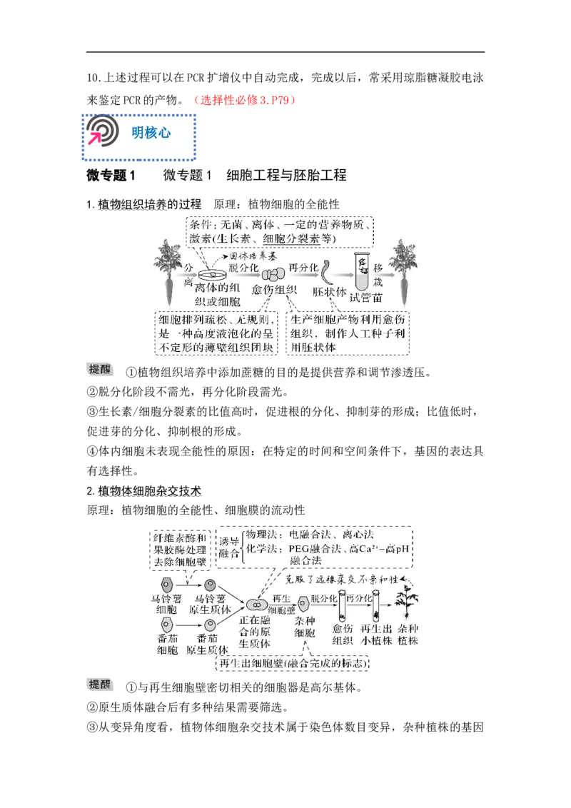 专题十生物工程(解析版）_新高考复习资料_2023年新高考复习资料_二轮复习_过二轮备战2023年高考生物二轮专题剖析与综合训练（新教材）