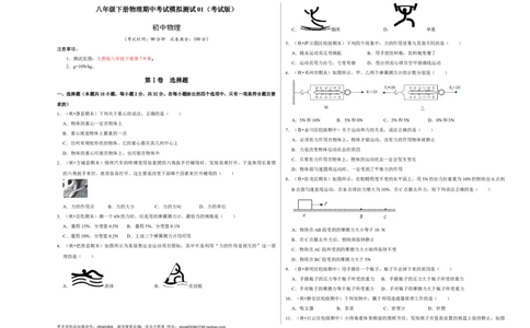 八年级下册物理期中考试模拟测试01（考试版）_初中全科电子版试卷练习试题_物理_8年级下册物理试题_人教版物理八年级下期中试卷（002份）