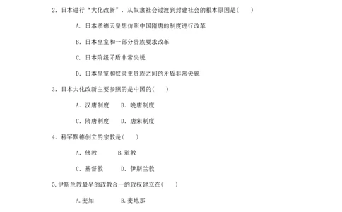 九年级历史上册第4课亚洲封建国家的建立同步练习新人教版201707252103_初中全科电子版试卷练习试题_历史_历史人教版9上试卷_部编人教版历史9年级上同步练习118份_同步练习（第五套）