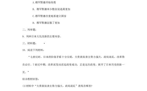 九年级历史上册第4课亚洲封建国家的建立同步练习新人教版201707252103_初中全科电子版试卷练习试题_历史_历史人教版9上试卷_部编人教版历史9年级上同步练习118份_同步练习（第五套）