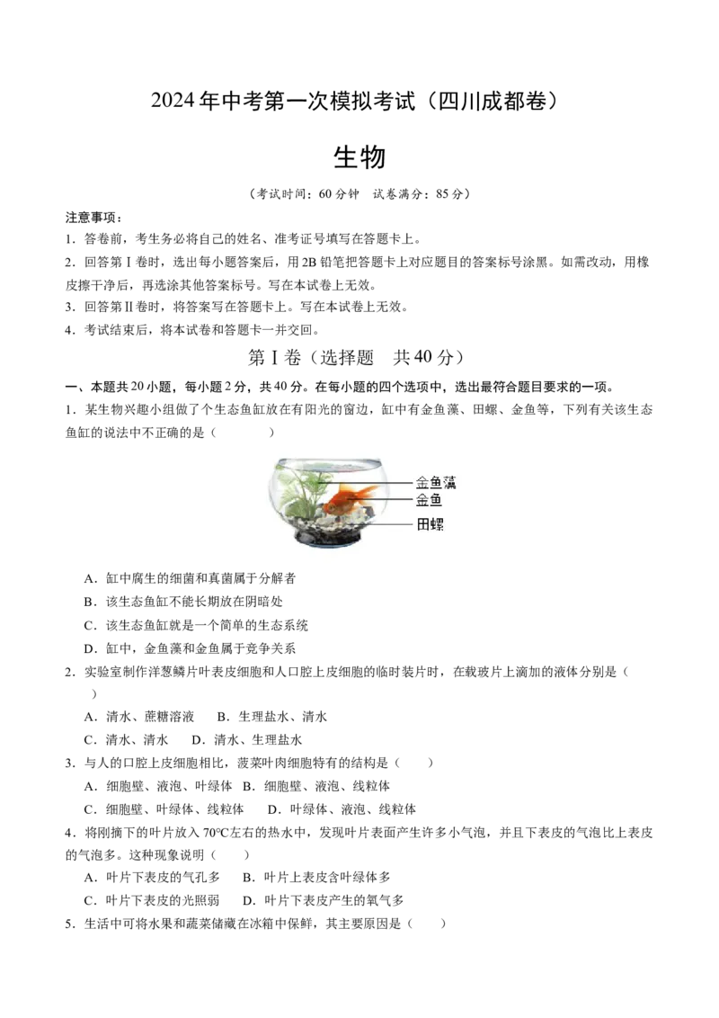 生物（四川成都卷）（考试版A4）_初中全科电子版试卷练习试题_生物_2024中考模拟题生物(1)_一模_生物（四川成都卷）-2024年中考第一次模拟考试