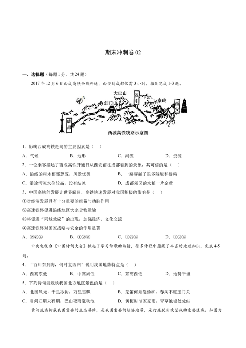 期末冲刺卷02-八年级地理下学期期末（人教版）（原卷版）_初中全科电子版试卷练习试题_地理_人教地理8下试题试卷_人教地理8年级下期末试卷12份
