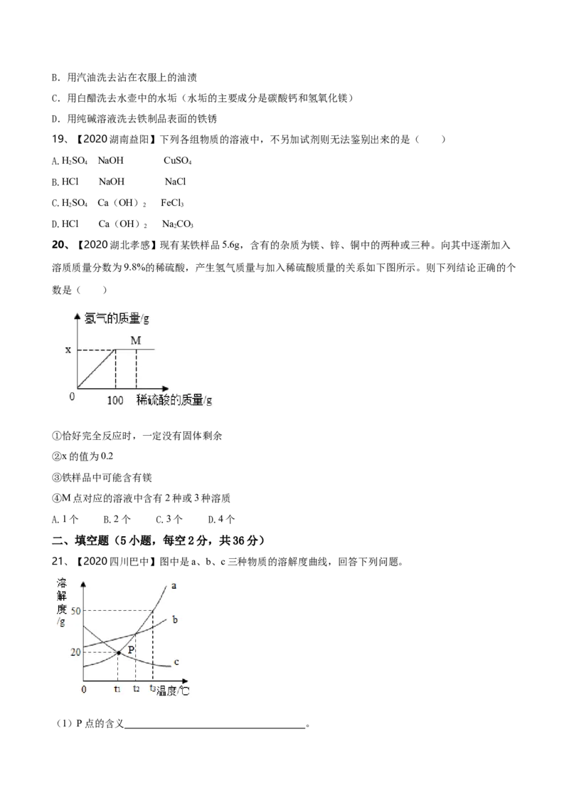 人教版化学九年级下期中模拟卷（二）(原卷版)-九年级化学下册同步单元AB卷（人教版）_初中全科电子版试卷练习试题_化学_9年级上下册化学试题_9年级下试题