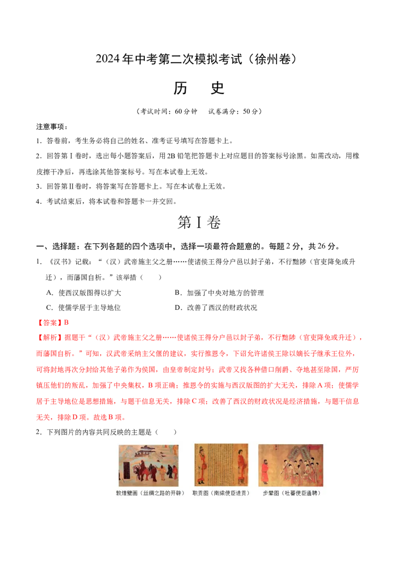 历史（徐州卷）（全解全析）_初中全科电子版试卷练习试题_历史_2024中考模拟题历史(1)_二模_历史（江苏徐州卷）-：2024年中考第二次模拟考试