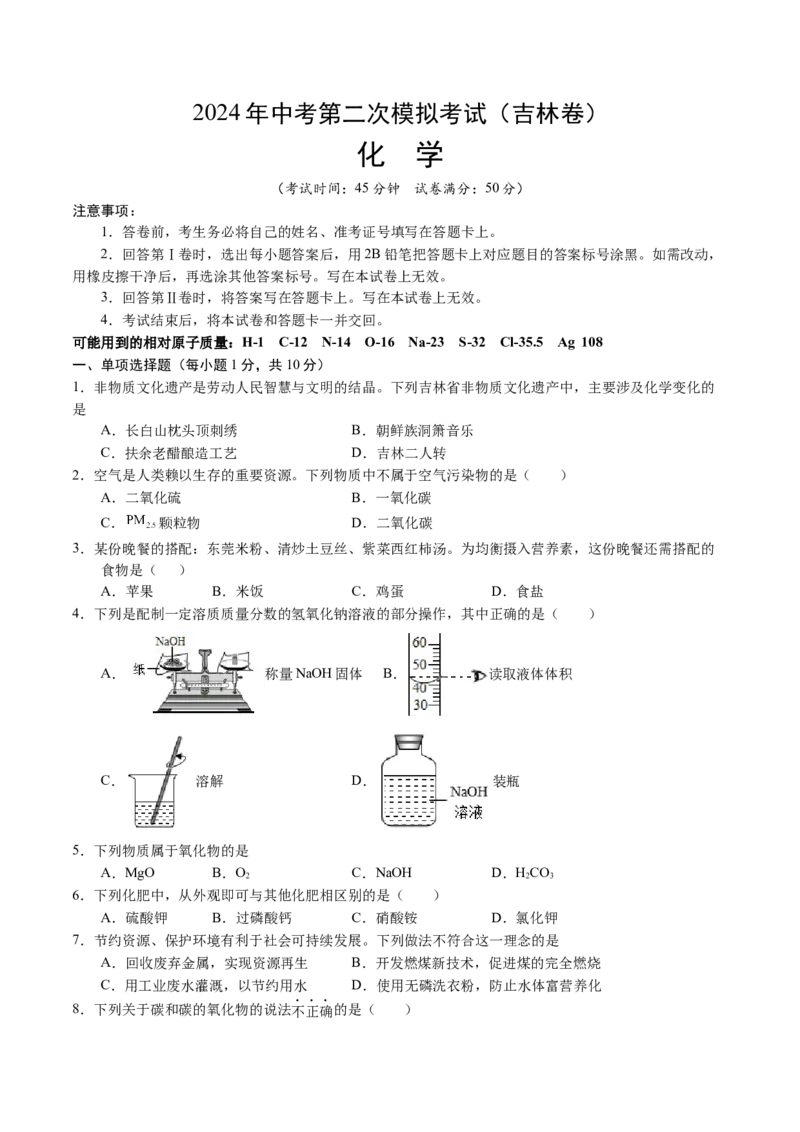 化学（吉林卷）（考试版A4）_初中全科电子版试卷练习试题_化学_2024中考模拟题化学(1)_二模_化学（吉林卷）-：2024年中考第二次模拟考试