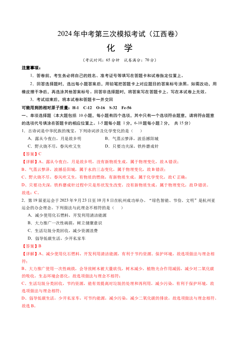 化学（江西卷）（全解全析）_初中全科电子版试卷练习试题_化学_2024中考模拟题化学(1)_三模（36套）_化学（江西卷）