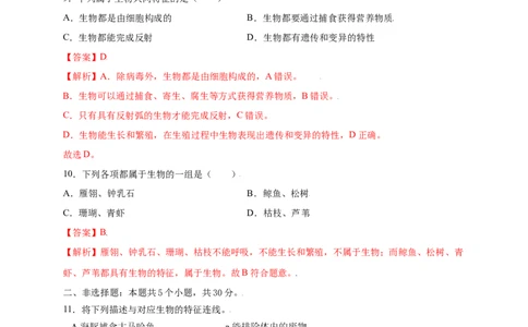 第1单元（第1章）认识生物（提分小卷）（人教版）（解析版）_初中全科电子版试卷练习试题_生物_生物人教版7上练习&mdash;24新版已更新_人教生物7年级上单元试卷36份
