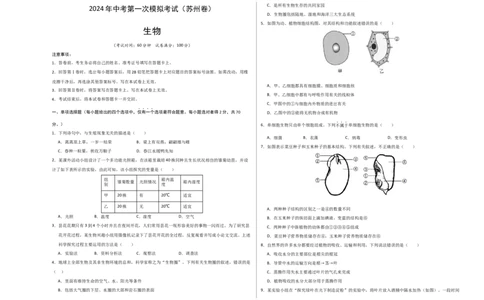 生物（苏州卷）（考试版A3）_初中全科电子版试卷练习试题_生物_2024中考模拟题生物(1)_一模_生物（苏州卷）-2024年中考第一次模拟考试