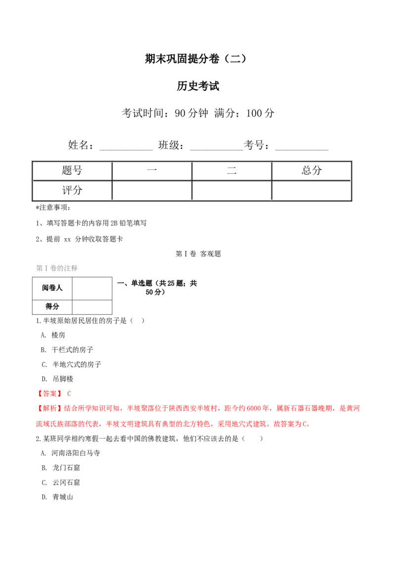 期末巩固提分卷（二）（解析卷）_初中全科电子版试卷练习试题_历史_历史人教版7上试卷_部编人教版历史7年级上期末试卷30份