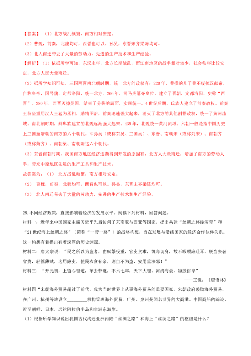期末巩固提分卷（二）（解析卷）_初中全科电子版试卷练习试题_历史_历史人教版7上试卷_部编人教版历史7年级上期末试卷30份