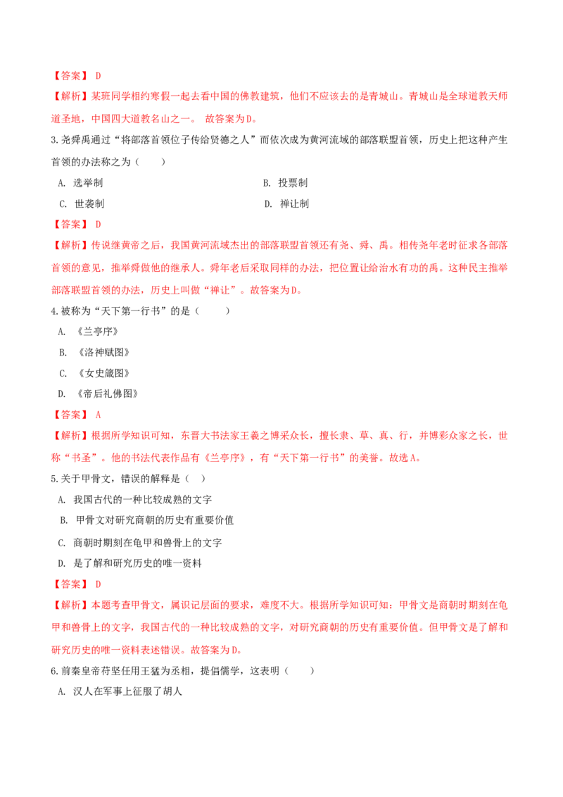 期末巩固提分卷（二）（解析卷）_初中全科电子版试卷练习试题_历史_历史人教版7上试卷_部编人教版历史7年级上期末试卷30份