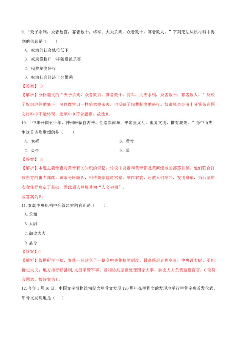 期末巩固提分卷（二）（解析卷）_初中全科电子版试卷练习试题_历史_历史人教版7上试卷_部编人教版历史7年级上期末试卷30份
