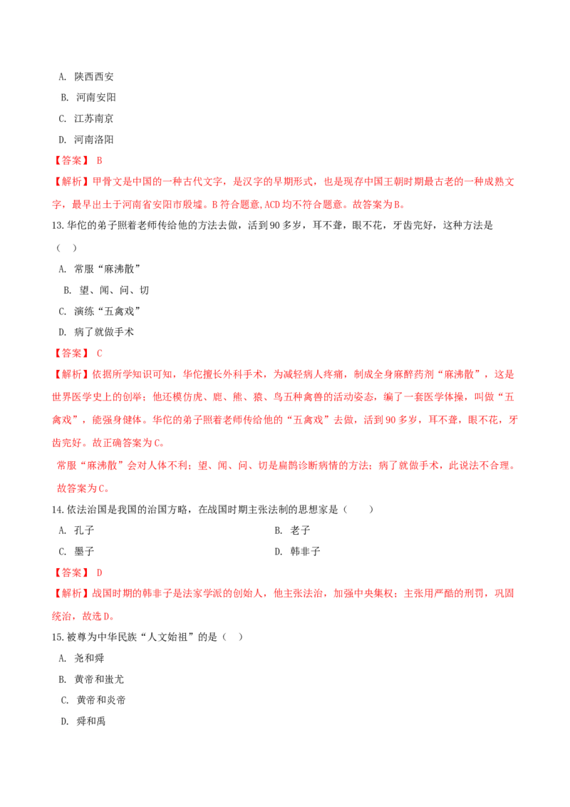 期末巩固提分卷（二）（解析卷）_初中全科电子版试卷练习试题_历史_历史人教版7上试卷_部编人教版历史7年级上期末试卷30份