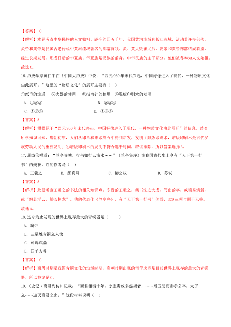 期末巩固提分卷（二）（解析卷）_初中全科电子版试卷练习试题_历史_历史人教版7上试卷_部编人教版历史7年级上期末试卷30份