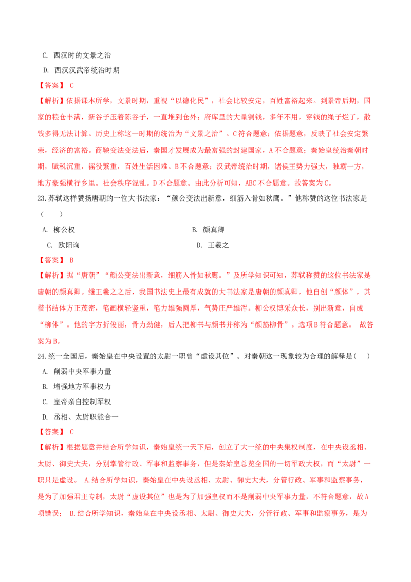 期末巩固提分卷（二）（解析卷）_初中全科电子版试卷练习试题_历史_历史人教版7上试卷_部编人教版历史7年级上期末试卷30份