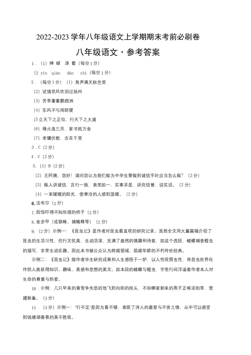 基础卷-2022-2023学年八年级语文上册期末卷（江苏无锡专用）（参考答案）_初中全科电子版试卷练习试题_语文_8上初中部编版语文练习、试卷_部编语文八年级上期末试卷（054份）