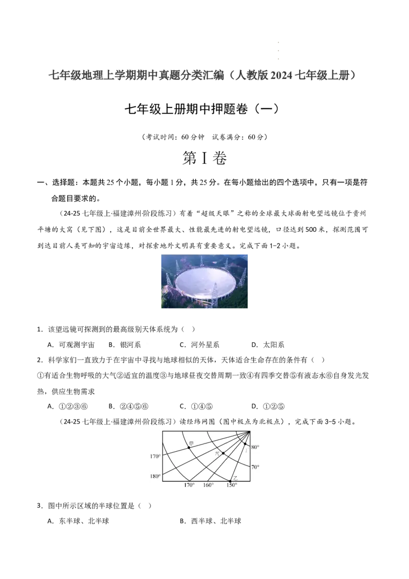 期中押题卷（一）-2024-2025学年七年级地理上学期期中（人教版2024）（原卷版）_初中全科电子版试卷练习试题_地理_人教地理7上试题试卷_人教地理7年级上期中试卷12份