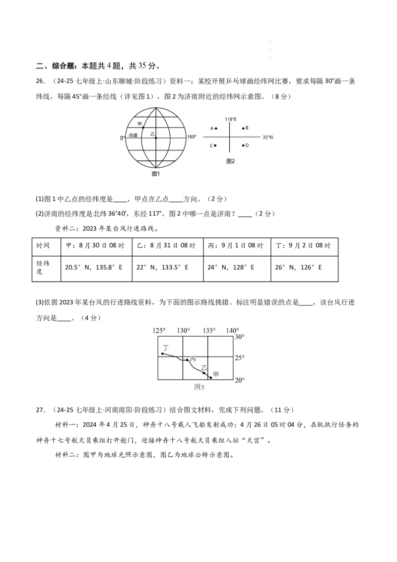 期中押题卷（一）-2024-2025学年七年级地理上学期期中（人教版2024）（原卷版）_初中全科电子版试卷练习试题_地理_人教地理7上试题试卷_人教地理7年级上期中试卷12份