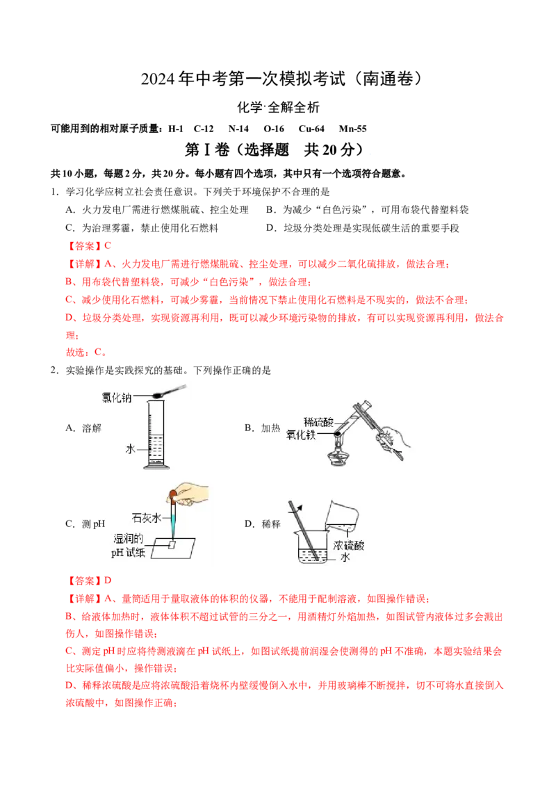 化学（南通卷）（全解全析）_初中全科电子版试卷练习试题_化学_2024中考模拟题化学(1)_一模_化学（南通卷）-2024年中考第一次模拟考试