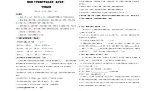 提升卷-七年级语文下册期中考前必刷卷（重庆专用）（考试版）_初中全科电子版试卷练习试题_语文_7下初中部编版语文练习、试卷_部编语文七年级下期中试卷（041份）