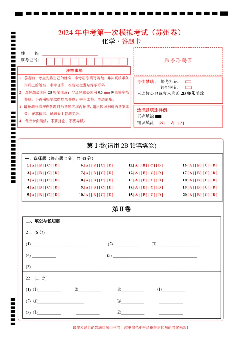 化学（苏州卷）（答题卡）_初中全科电子版试卷练习试题_化学_2024中考模拟题化学(1)_一模_化学（苏州卷）-2024年中考第一次模拟考试