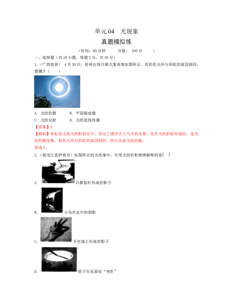单元04光现象真题模拟练（解析版）_初中全科电子版试卷练习试题_物理_8年级上册物理试题_人教版物理八年级上单元试卷（054份）_单元试卷第2套12份