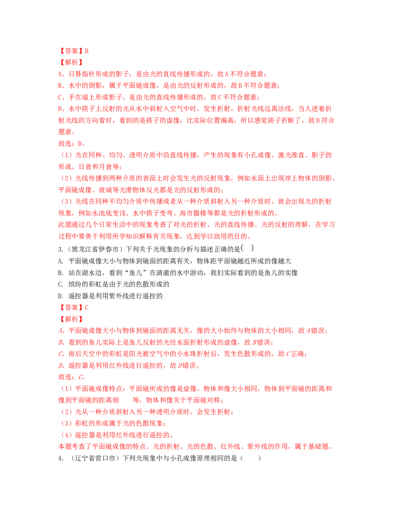 单元04光现象真题模拟练（解析版）_初中全科电子版试卷练习试题_物理_8年级上册物理试题_人教版物理八年级上单元试卷（054份）_单元试卷第2套12份