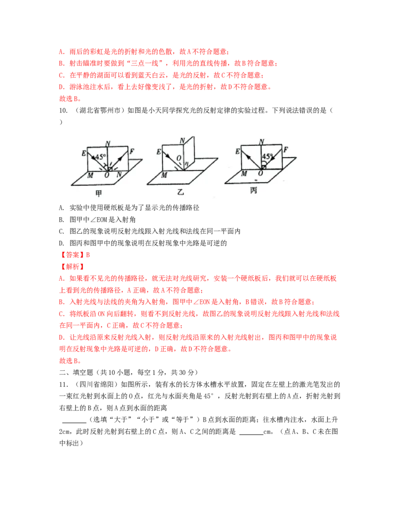 单元04光现象真题模拟练（解析版）_初中全科电子版试卷练习试题_物理_8年级上册物理试题_人教版物理八年级上单元试卷（054份）_单元试卷第2套12份
