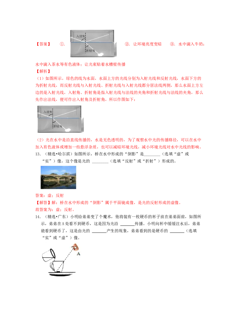 单元04光现象真题模拟练（解析版）_初中全科电子版试卷练习试题_物理_8年级上册物理试题_人教版物理八年级上单元试卷（054份）_单元试卷第2套12份