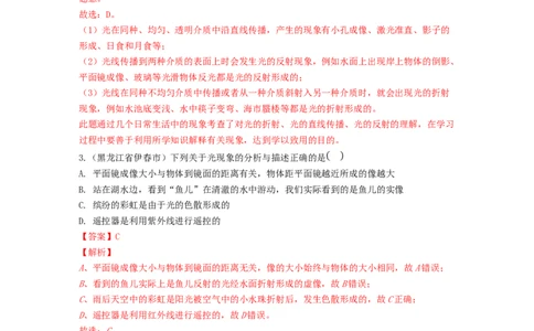 单元04光现象真题模拟练（解析版）_初中全科电子版试卷练习试题_物理_8年级上册物理试题_人教版物理八年级上单元试卷（054份）_单元试卷第2套12份