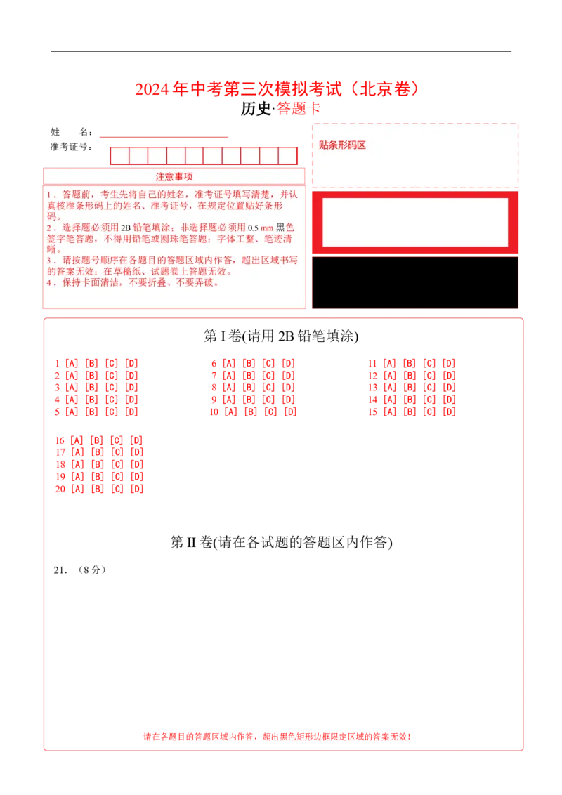 历史（北京卷）（答题卡）_初中全科电子版试卷练习试题_历史_2024中考模拟题历史(1)_三模（34套）_历史（北京卷）