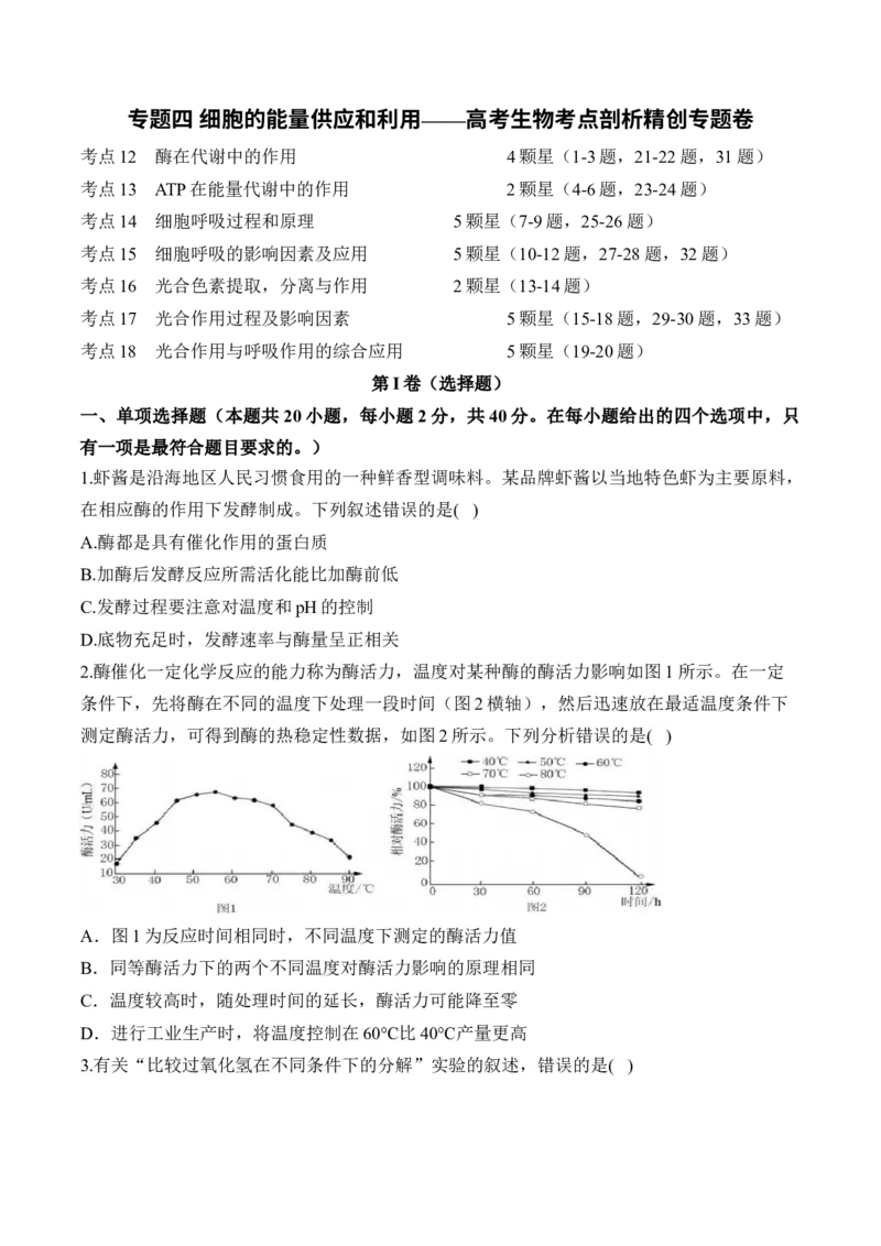 专题四细胞的能量供应和利用&mdash;&mdash;2025届高考生物考点剖析（含解析）_2025年新高考资料_一轮复习_2025届高考生物一轮复习考点剖析练习（有解析）