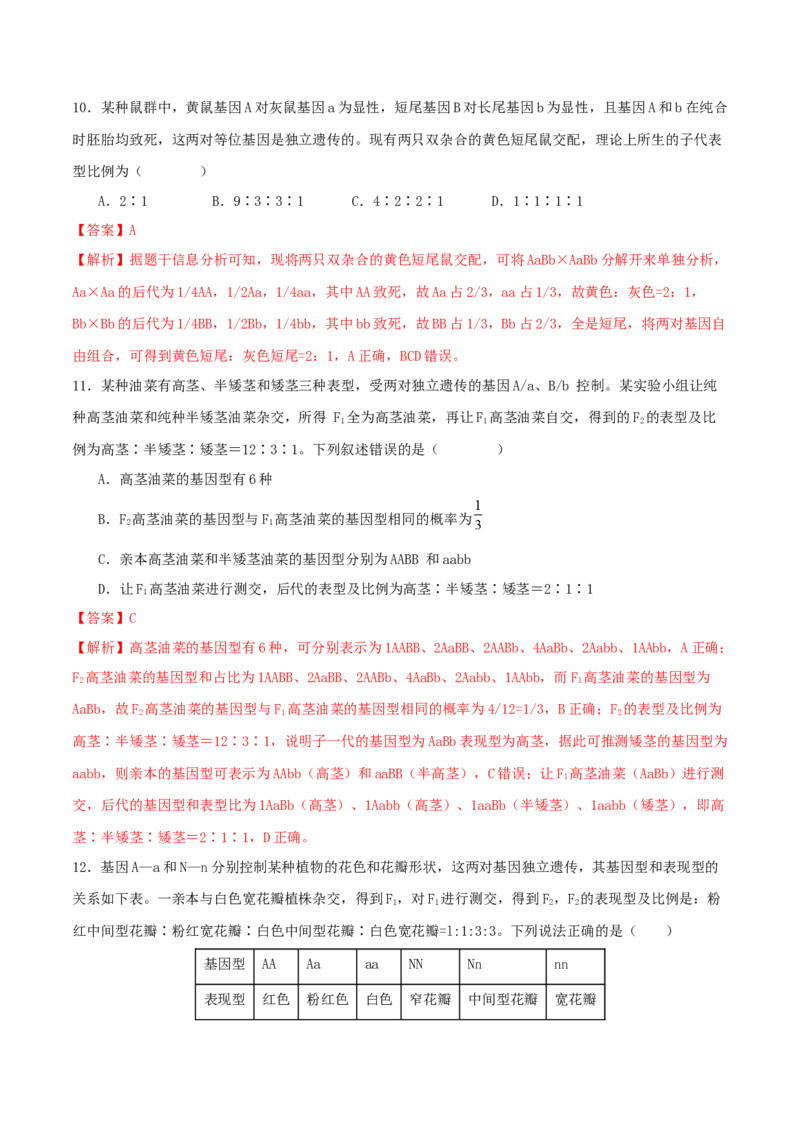 专题四遗传的基本规律和人类遗传病（解析版）_2025年新高考资料_二轮复习_上好课2025年高考生物二轮复习讲练测（新高考通用）3380526