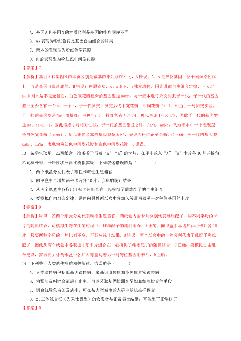 专题四遗传的基本规律和人类遗传病（解析版）_2025年新高考资料_二轮复习_上好课2025年高考生物二轮复习讲练测（新高考通用）3380526