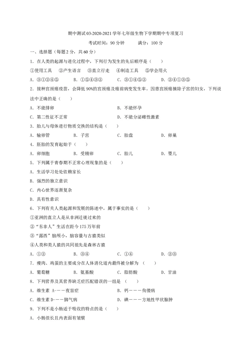 期中测试03-（原卷版）_初中全科电子版试卷练习试题_生物_生物人教版7下练习_人教生物7年级下期中试卷07份