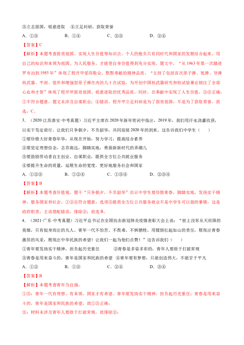 必考点10少年当自强（解析版）_初中全科电子版试卷练习试题_政治_道法人教部编9下试卷_部编道法9年级下专项练习14份