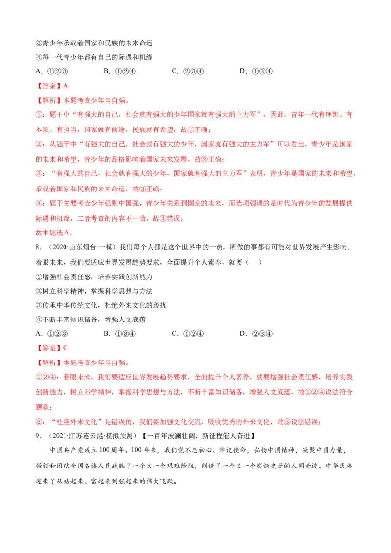 必考点10少年当自强（解析版）_初中全科电子版试卷练习试题_政治_道法人教部编9下试卷_部编道法9年级下专项练习14份